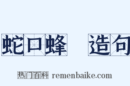 蛇口蜂針造句是什么意思的图片